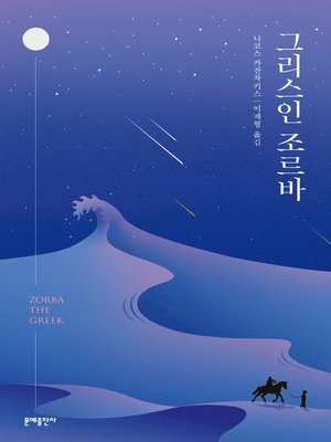 cover image of 그리스인 조르바